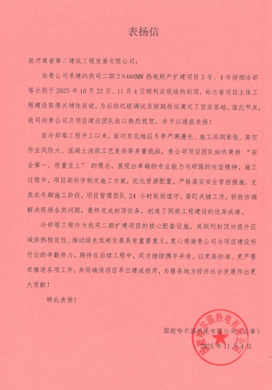 國能哈熱二期項目3號4號排煙冷卻塔順利封頂收到業主、監理單位表揚信